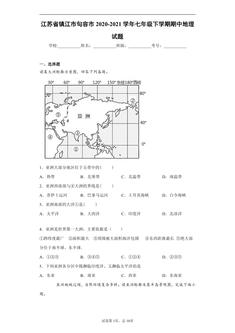 江苏省镇江市句容市2020-2021学年七年级下学期期中地理试题（word解析版）