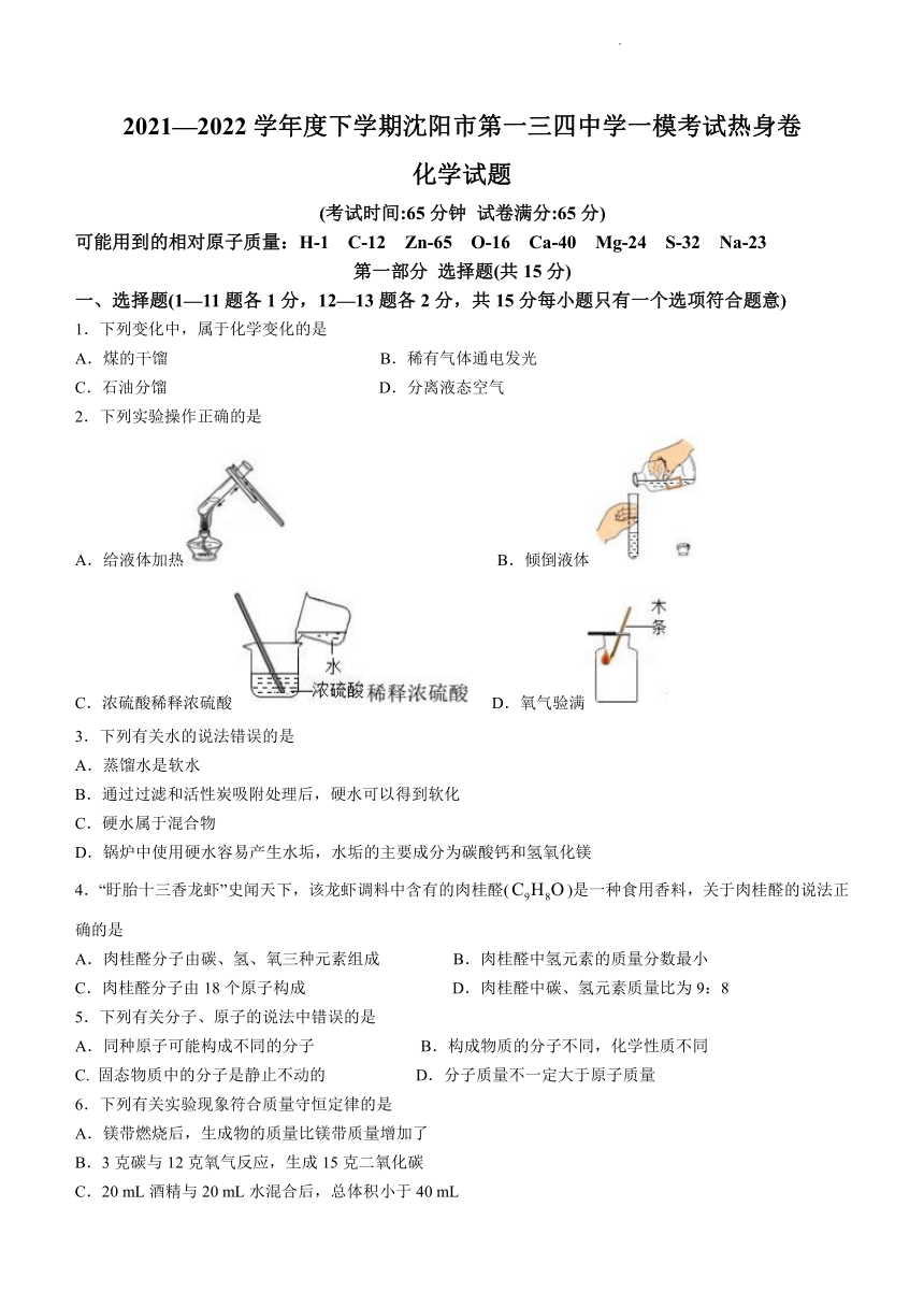 2022年遼寧省瀋陽市第一三四中學中考一模化學試題word版無答案