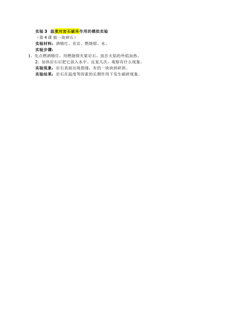 五年级上册科学实验温度对岩石破坏作用的模拟实验