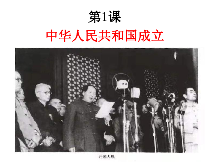 第1课 中华人民共和国成立  课件（22张PPT）