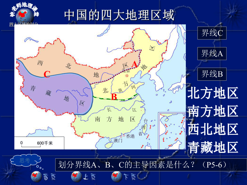 第一节 中国四大地理区域的划分