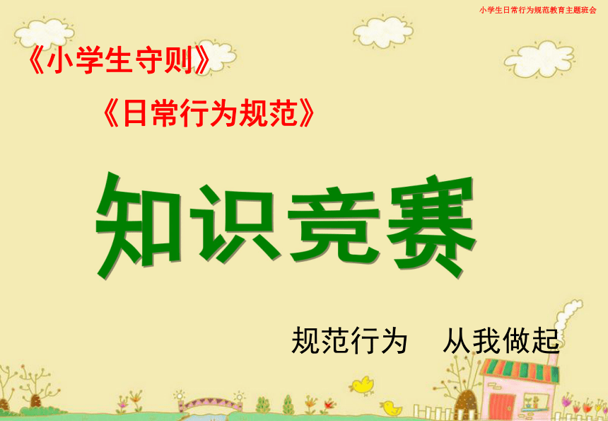 小学生日常行为规范课件(共46张PPT)