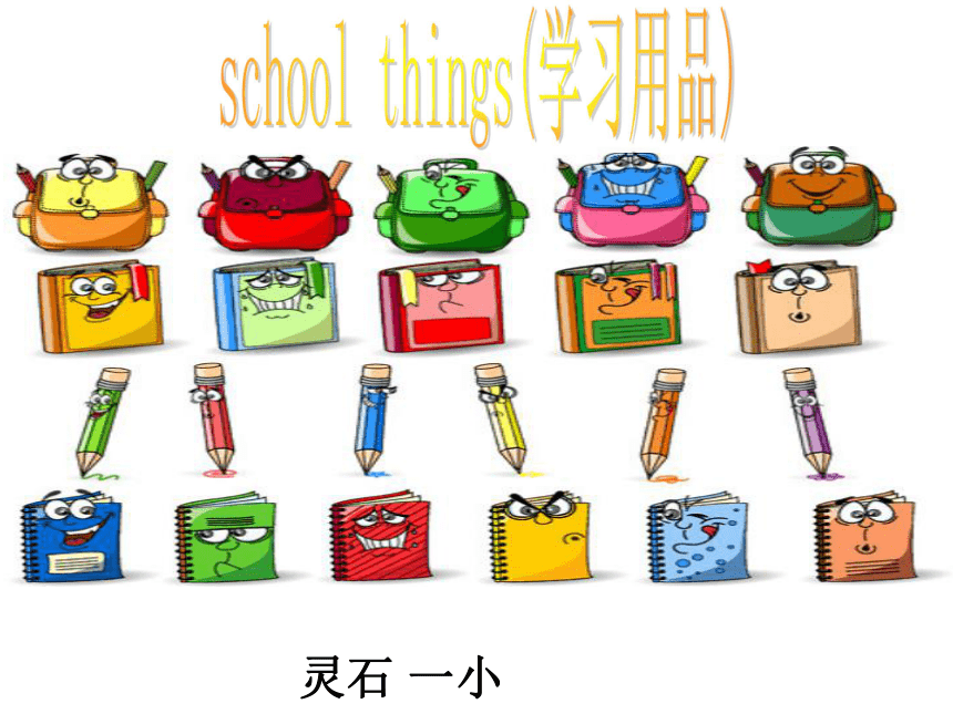 外研版（三年级起 刘兆义主编）三年级上册Unit 4   School things课件