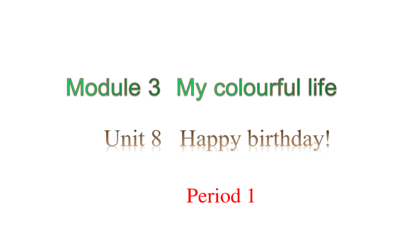 Module 3 Unit 8 Happy birthday 第一课时课件(共22张PPT)