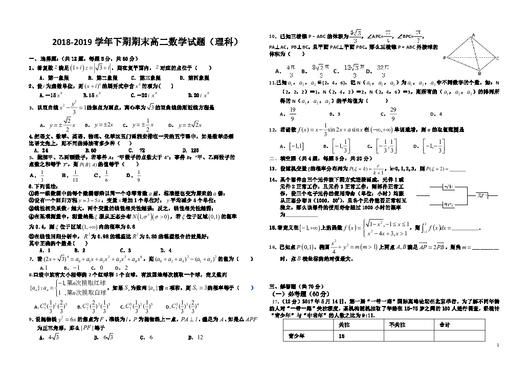 河南省顶级名校2018-2019学年高二下学期期末考试数学（理）试题（Word版）