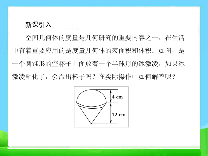 人教高中数学必修2   1-3-2_球的体积和表面积