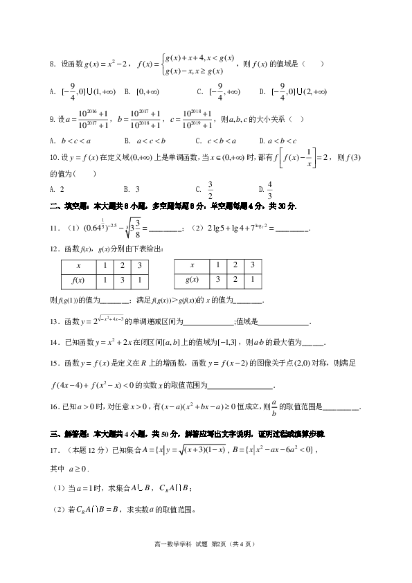 浙江省“七彩阳光”新高考研究联盟2019-2020学年高一上学期10月联考数学试题 PDF版含答案