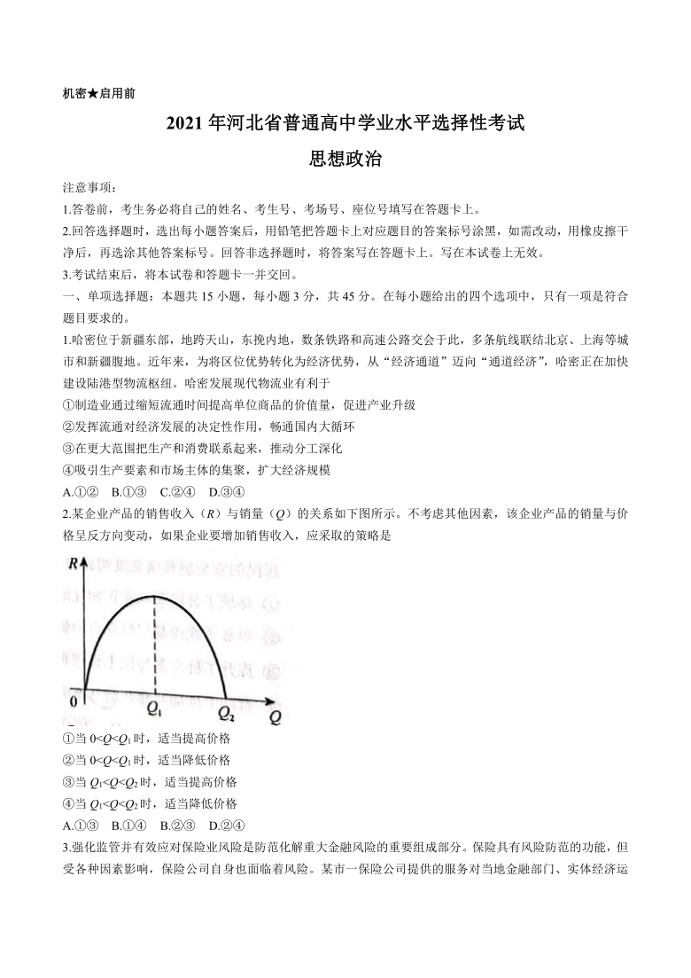 2021年新高考（河北）政治高考真题试卷（Word版，无答案）