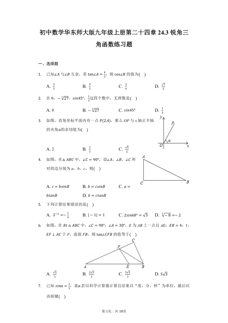 初中数学华东师大版九年级上册24.3锐角三角函数练习题(Word版 含解析）