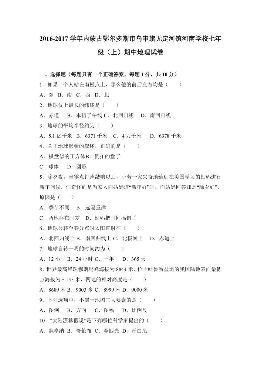 内蒙古鄂尔多斯市乌审旗无定河镇河南学校2016-2017学年七年级（上）期中地理试卷（解析版）