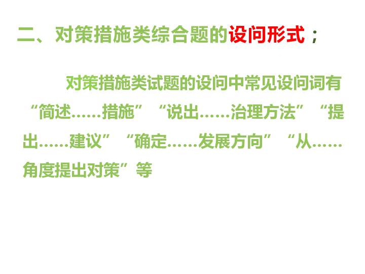 高三地理专题讲座：对策措施类综合题的解题思路与技巧（共25张PPT）