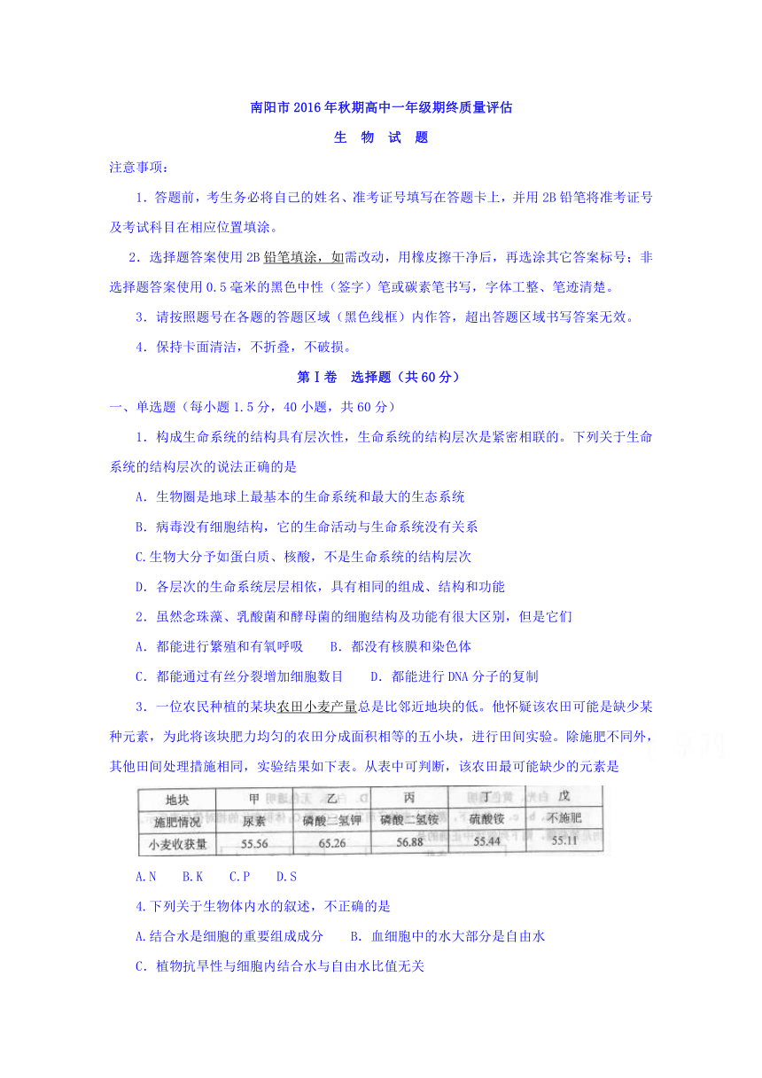 河南省南阳市2016-2017学年高一上期期终质量评估生物试题 Word版含答案