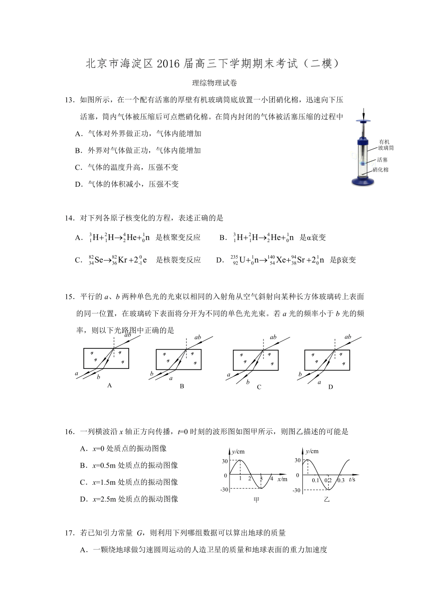 北京市海淀区2016届高三下学期期末考试（二模）理综物理试卷（WORD版）