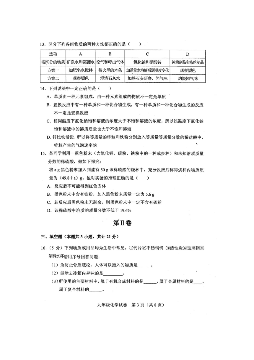 天津市和平区2016届九年级下学期第二次模拟考试化学试题（扫描版）