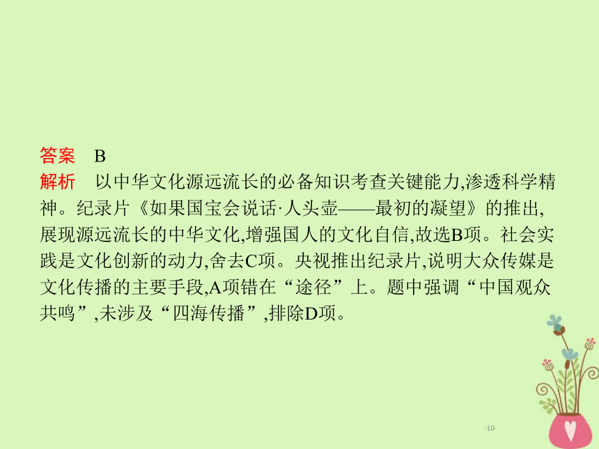 2019年高考政治一轮复习专题十一中华文化与民族精神（含最新2018高考真题）课件