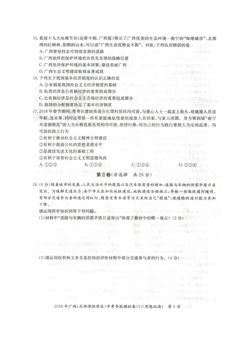 广西北部湾经济区2018届九年级下学期中考导航模拟卷（1）政治试题（图片版）