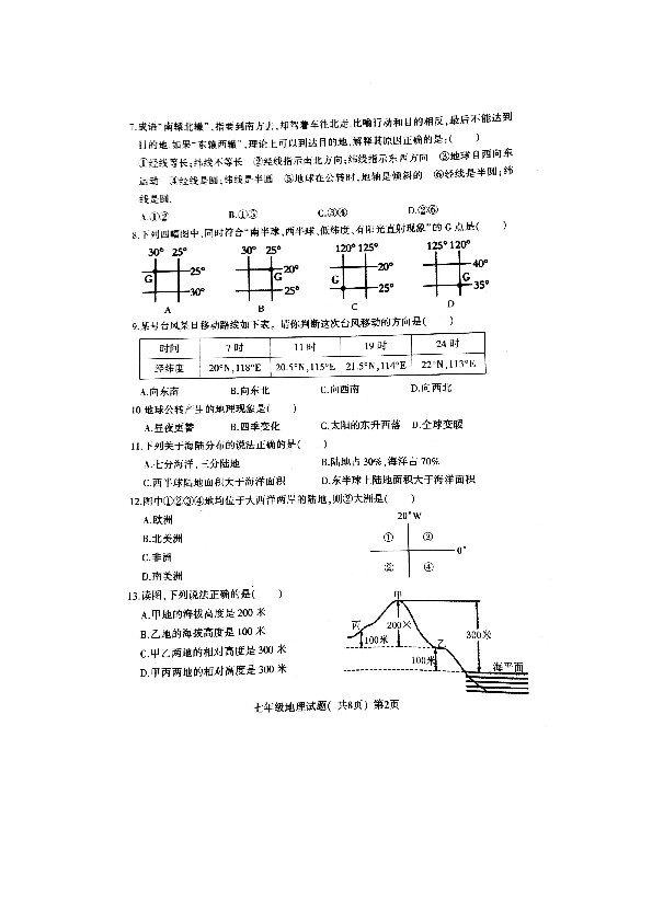 山东省聊城市莘县2019-2020学年第一学期七年级地理期末试题（扫描版，无答案）