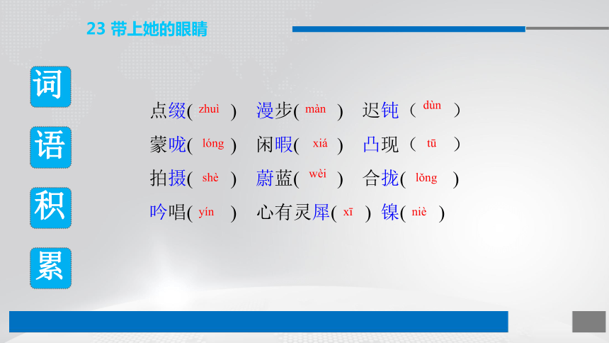 人教部编版七年级语文下册课件：23 带上她的眼睛 (共14张PPT)