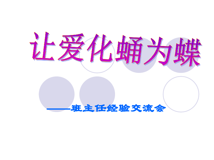 班主任经验交流—让爱化蛹为蝶课件（15张幻灯片）