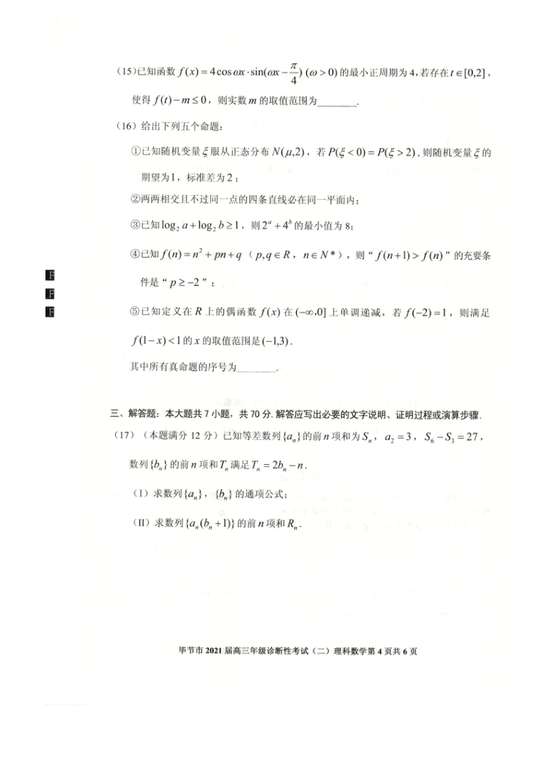 贵州省毕节市2021届高三下学期4月第二次诊断性考试理科数学试题 扫描版含答案