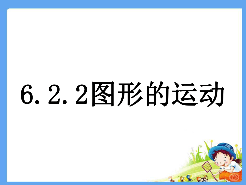 人教版六年级数学下册6.2.2 图形的运动 课件