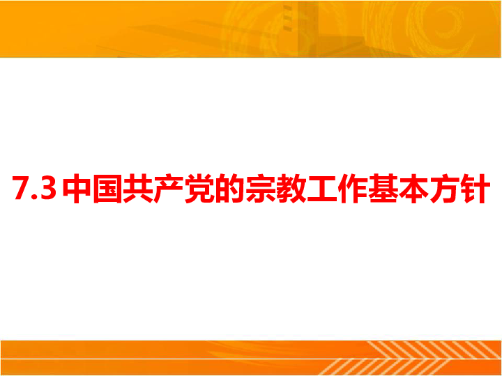 7.3中国共产党的宗教工作基本方针 课件32张PPT 含1视频