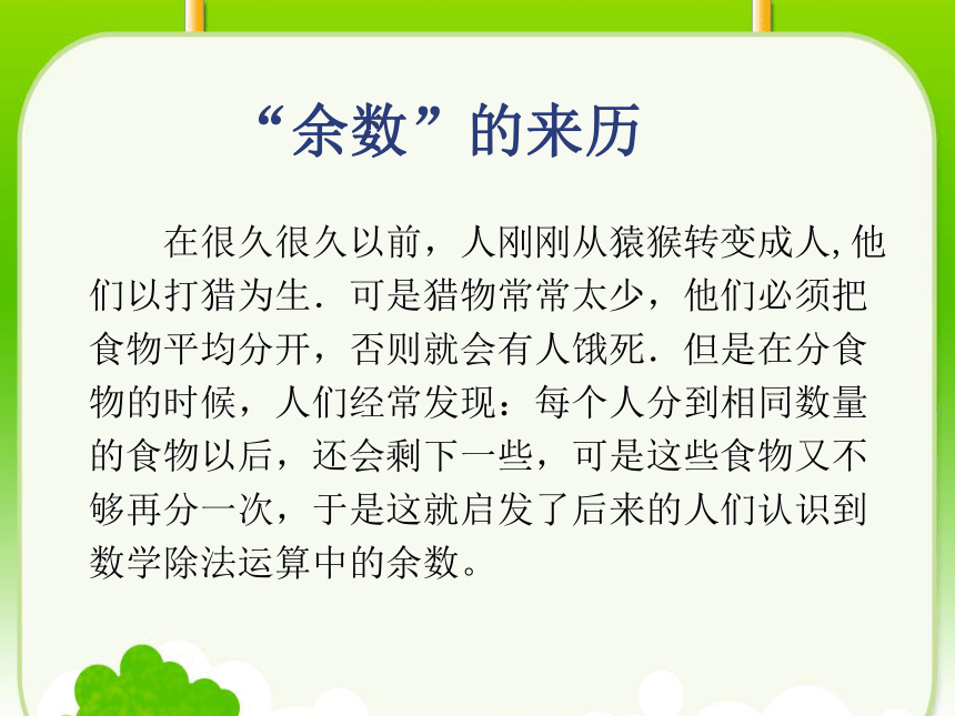 数学二年级下人教版6.1有余数的除法课件（90张）