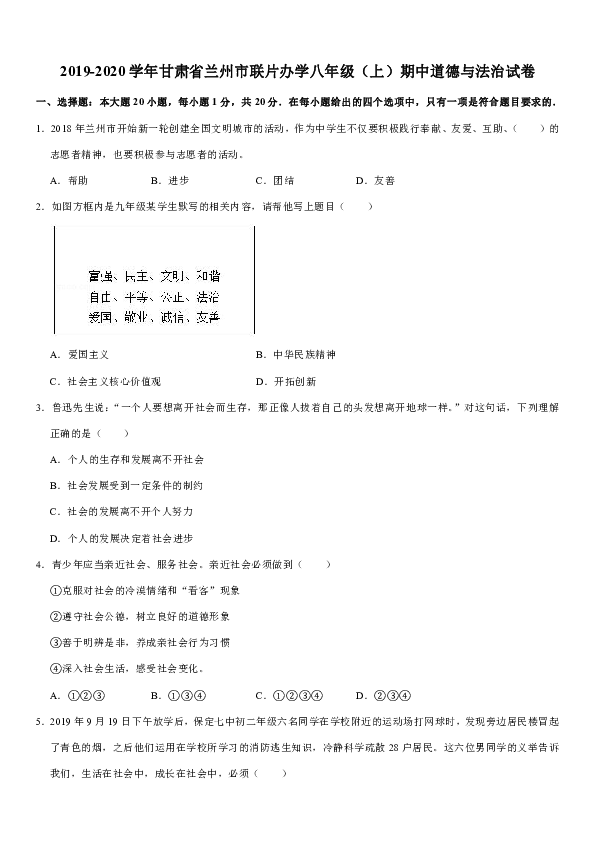 2019-2020学年甘肃省兰州市联片办学八年级（上）期中道德与法治试卷（解析版）