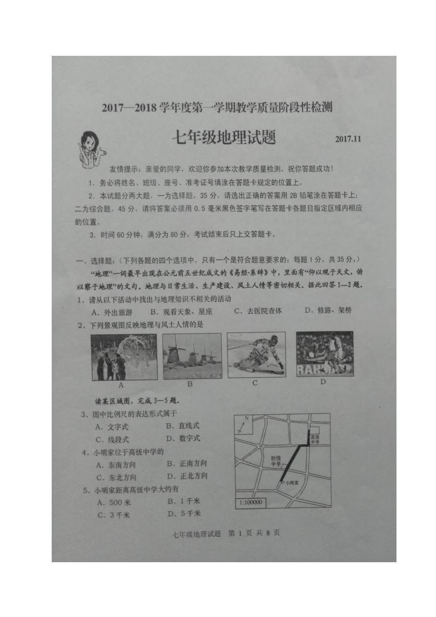 山东省青岛胶州市2017-2018学年七年级上学期期中考试地理试题（图片版，含答案）
