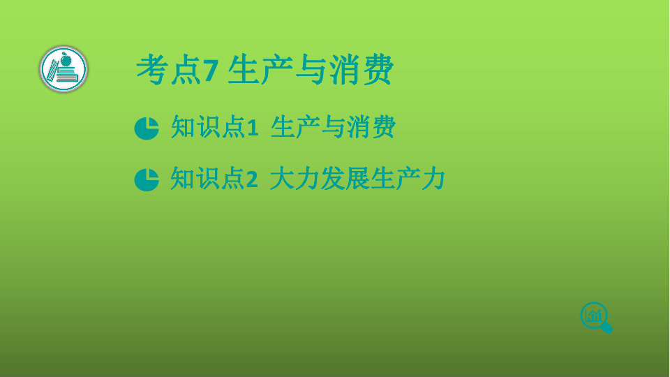 2021版高考政治一轮复习新高考使用课件 专题2 生产、劳动与经营（103张）