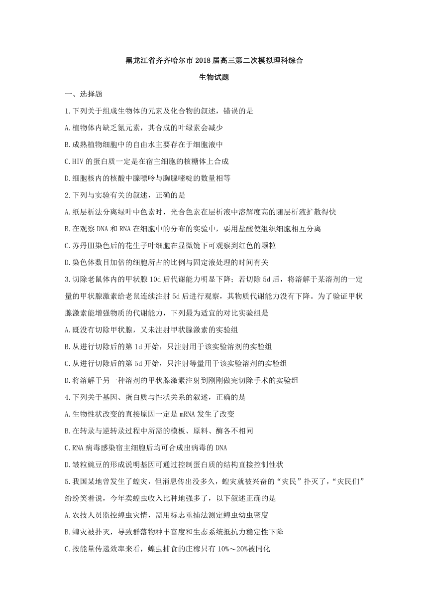 黑龙江省齐齐哈尔市2018届高三第二次模拟理科综合生物试题