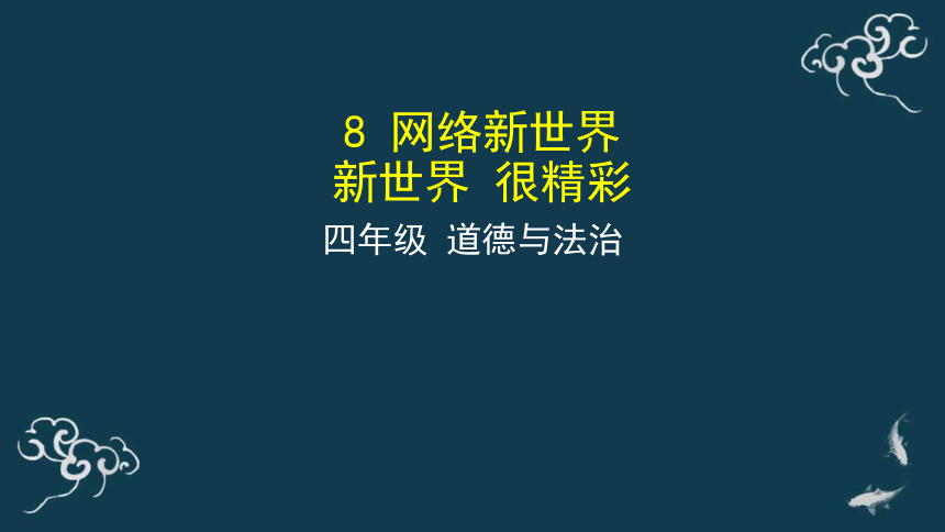 四年级道德与法治上册课件8网络新世界部编版51张ppt含内嵌音视频