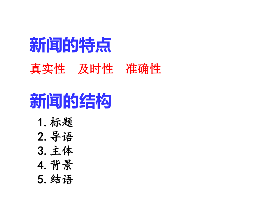 八年级语文上册教学课件：1.消息二则