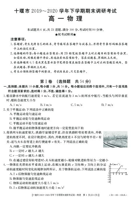 湖北省十堰市2019-2020学年高一下学期期末考试物理试题 PDF版含答案