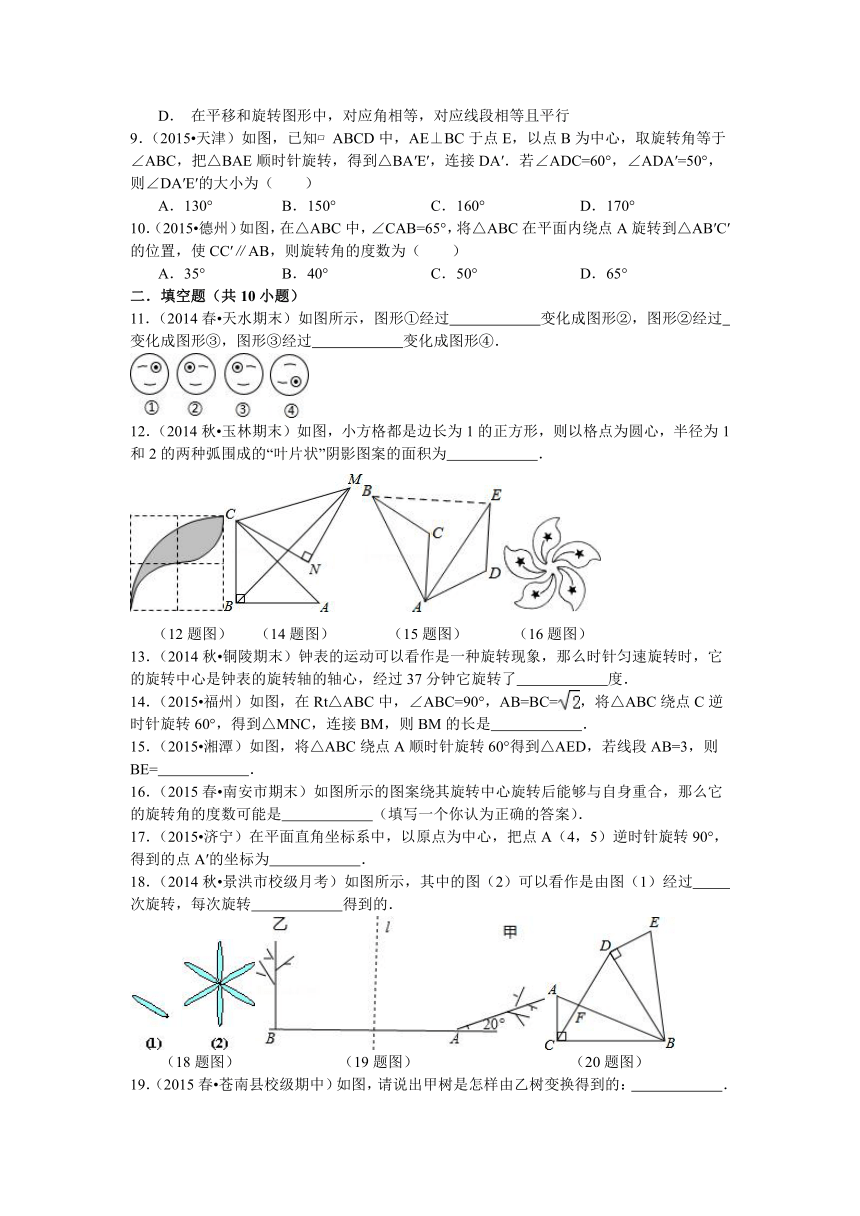 鲁教版八年级数学下册第11章11.2图形的旋转同步训练题（含答案）