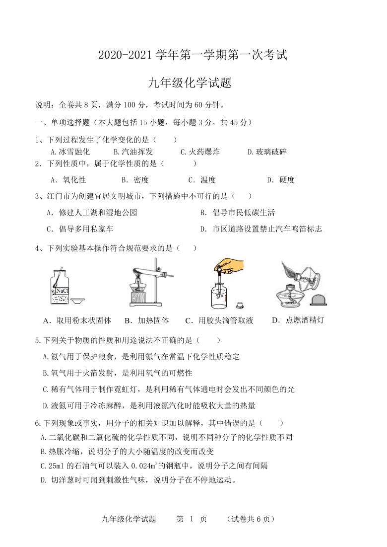 广东省江门市2020-2021学年第一学期九年级化学第一次月考试题（word版，含答案）