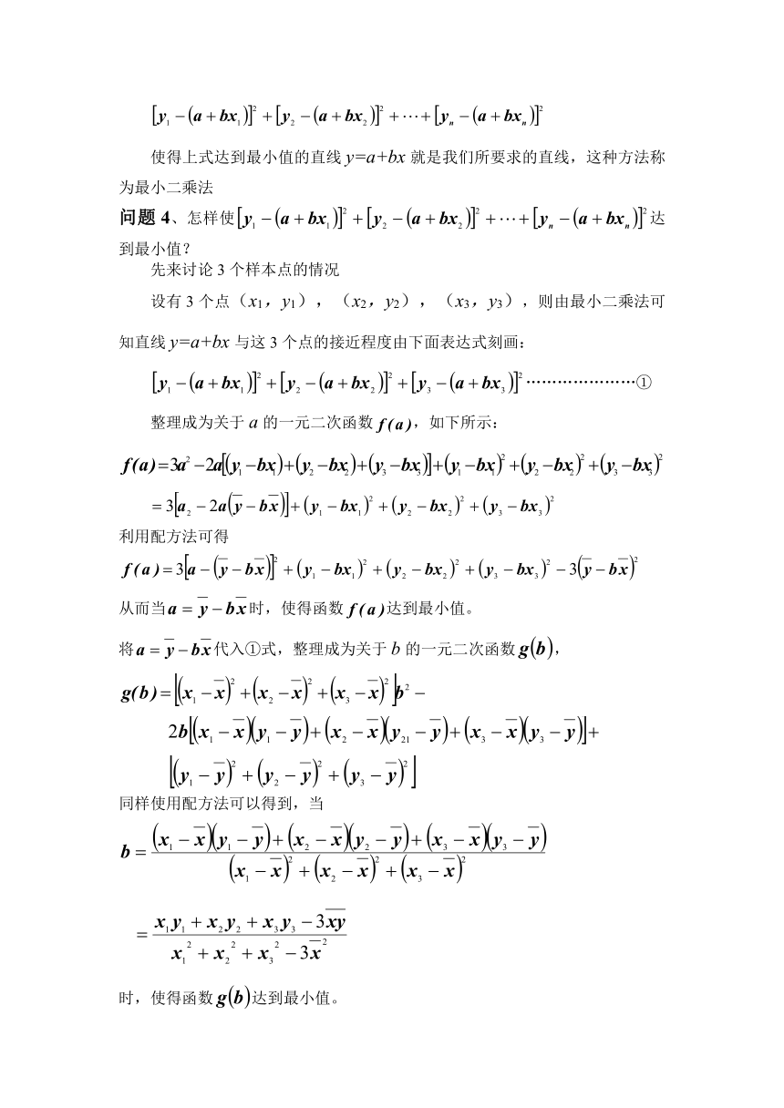 北师大版高中数学（必修3）1.9《最小二乘估计》word教案