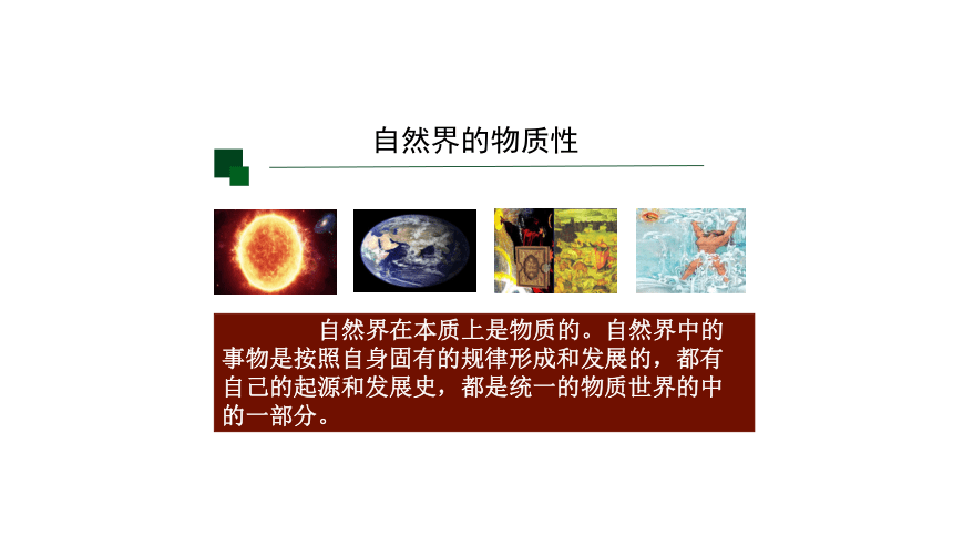 高中政治统编版必修四哲学与文化2.1世界的物质性课件(共19张PPT)