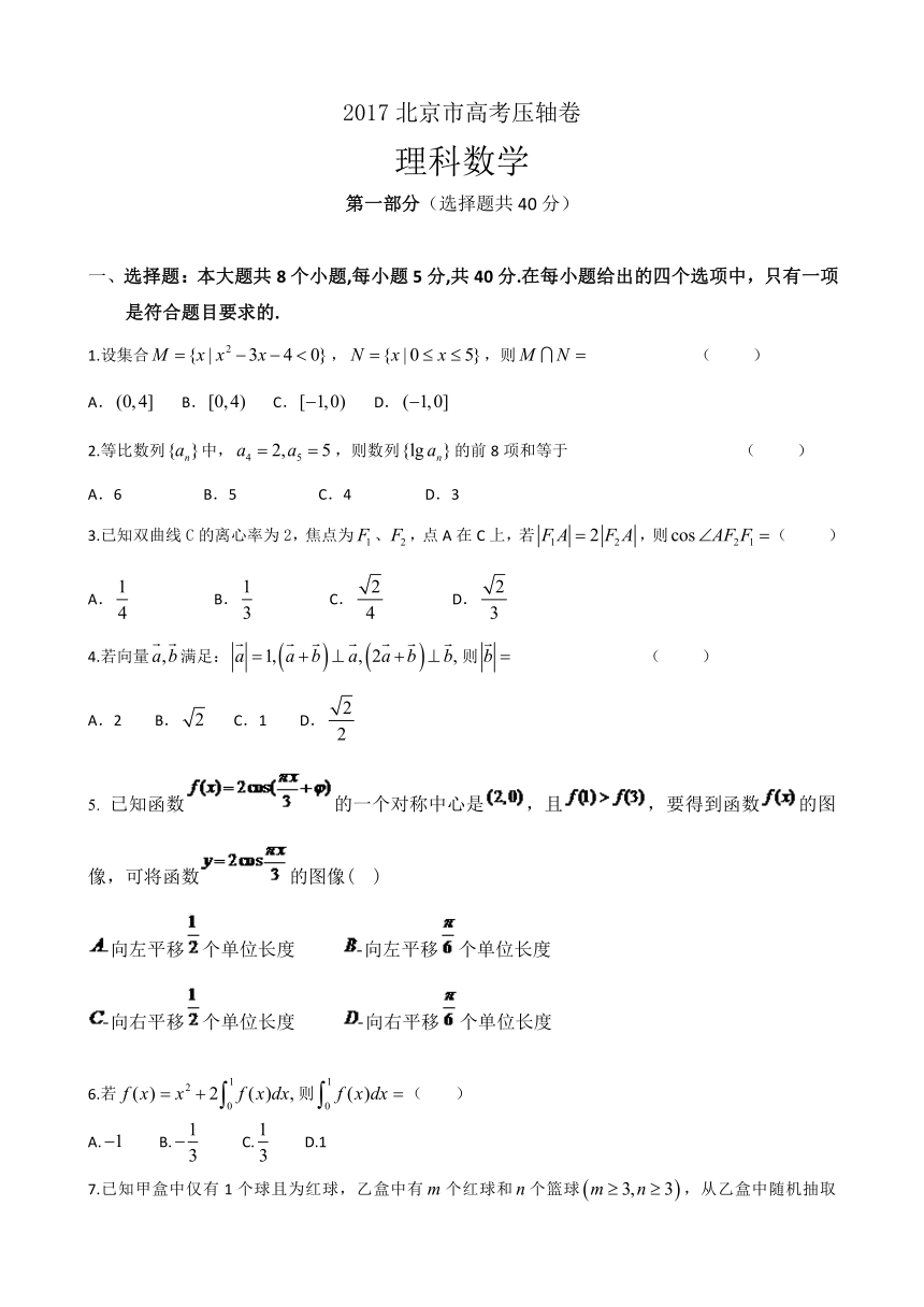 2017北京市高考压轴卷 数学（理） Word版含解析