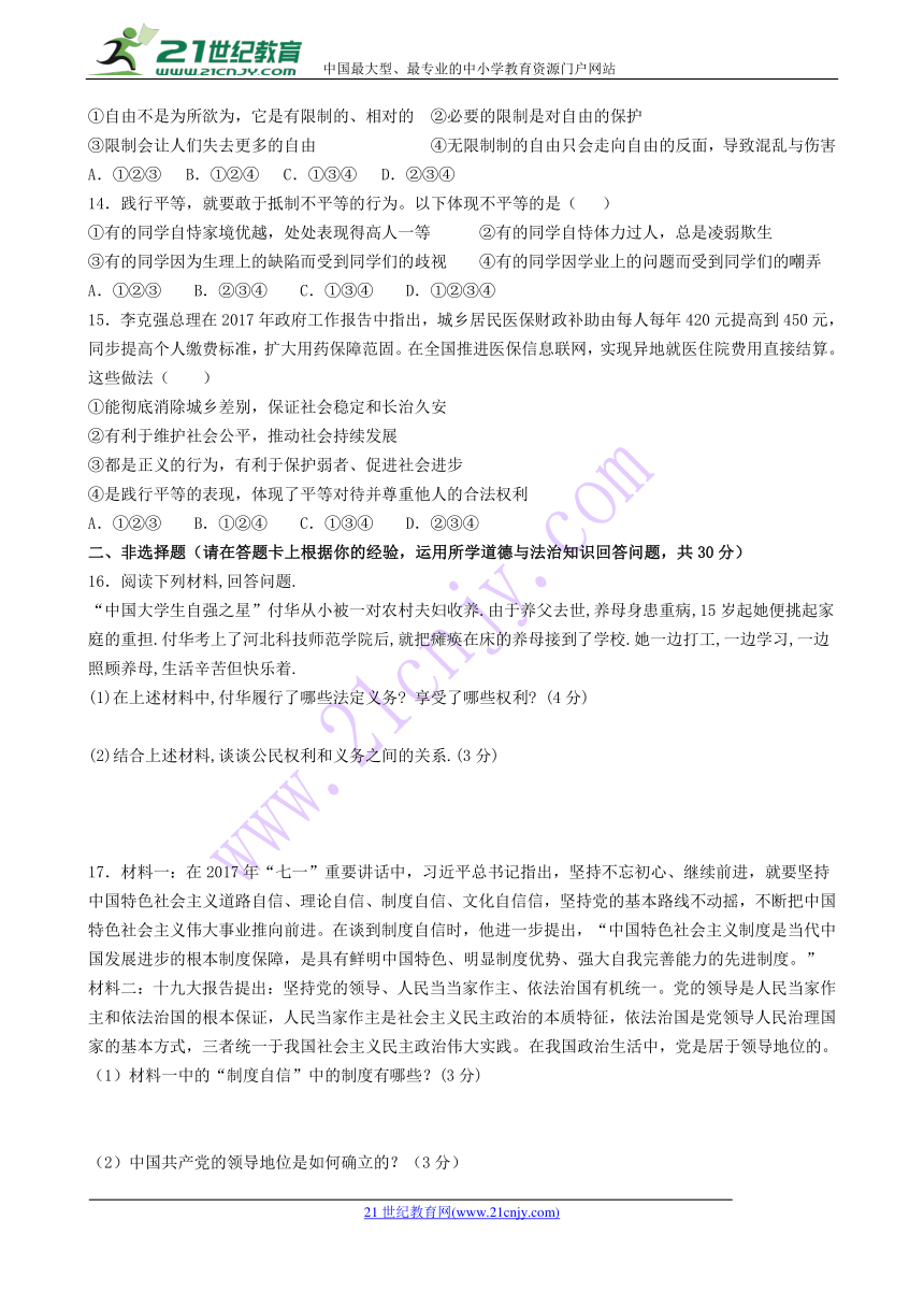 四川省营山县金华希望学校2017-2018学年度下期八年级道德与法治期末模拟试卷（含答案）