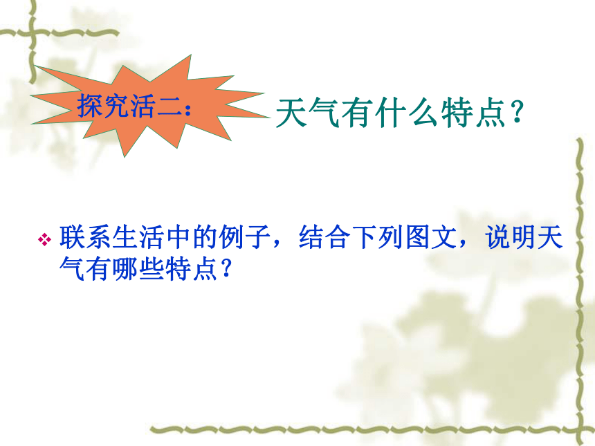 2018人教版七年级地理上册第三章第一节多变的天气（46张PPT）