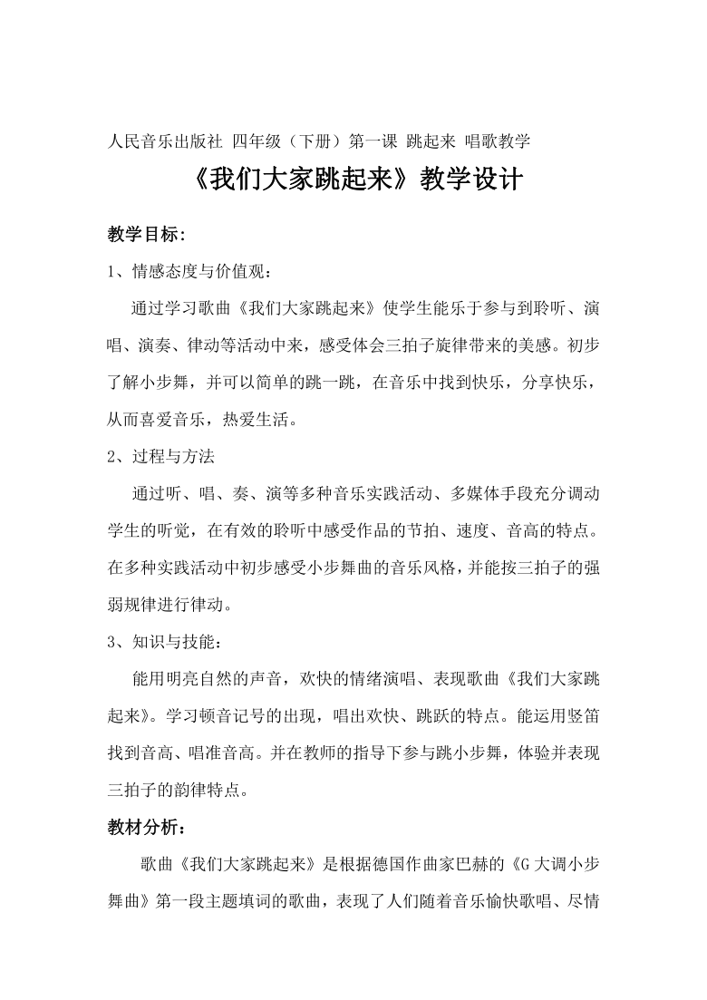 人音版四年级音乐下册14我们大家跳起来教案