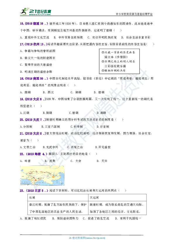 【备考2020】2019年中考历史真题分类汇编七下第一单元隋唐时期：繁荣与开放的时代B卷(含答案)