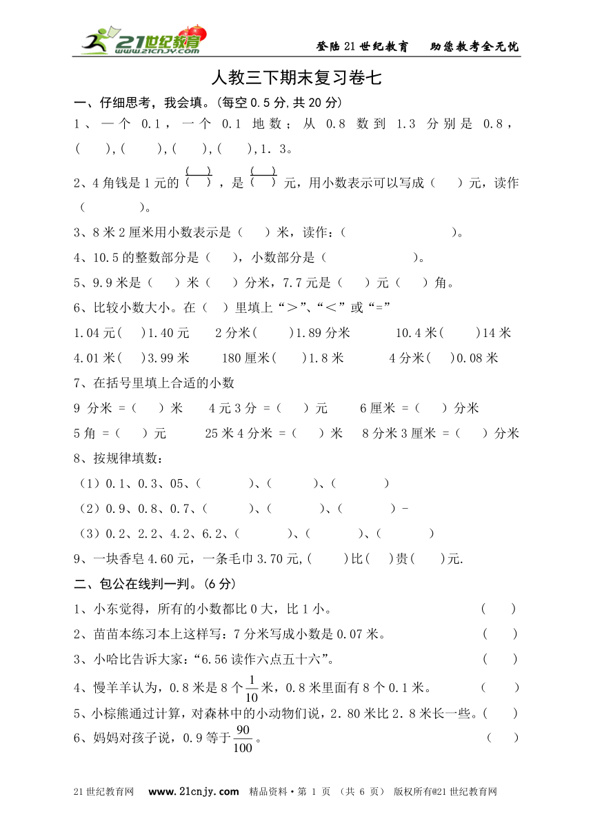 人教新课标三年级数学第二学期期末复习卷（七）