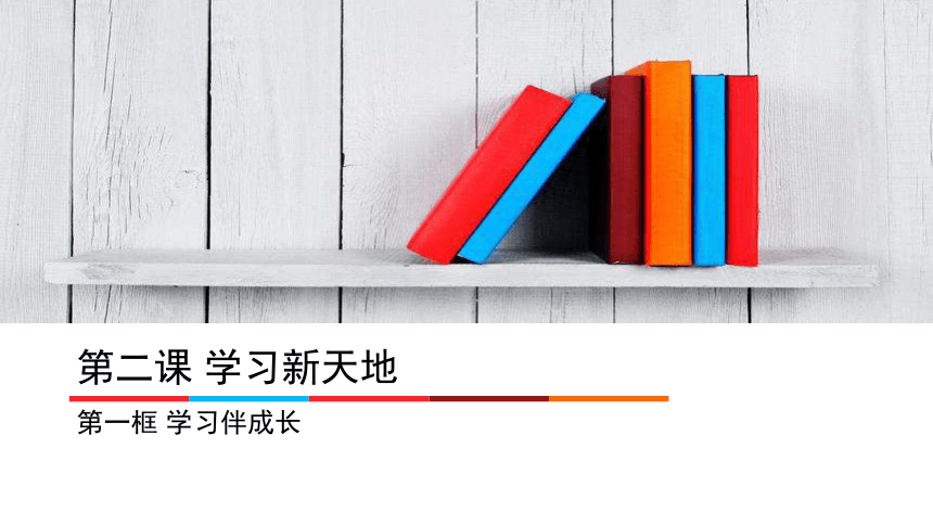 第二课 第一框 学习伴成长课件