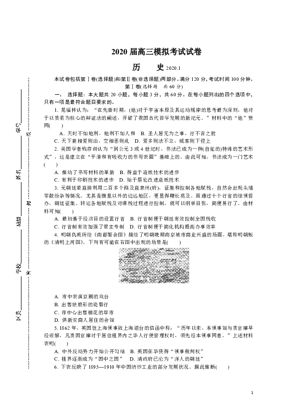 江苏省常州市2020届高三上学期期末（1月模考）考试 历史 Word版