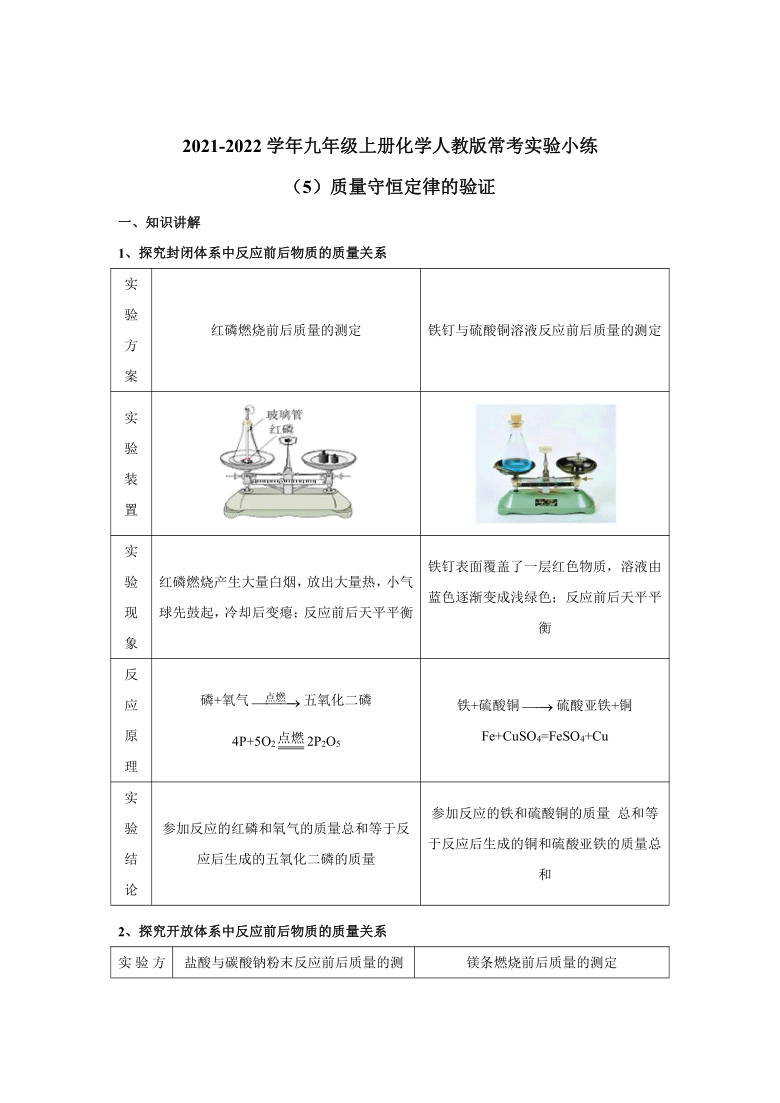 常考实验小练(5)质量守恒定律的验证-2021-2022学年九年级化学人教版