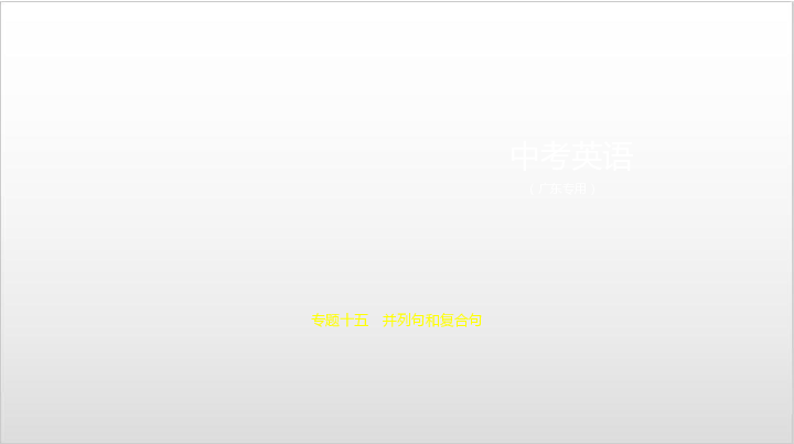 2020届广东中考英语复习课件专题十五　并列句和复合句104张PPT