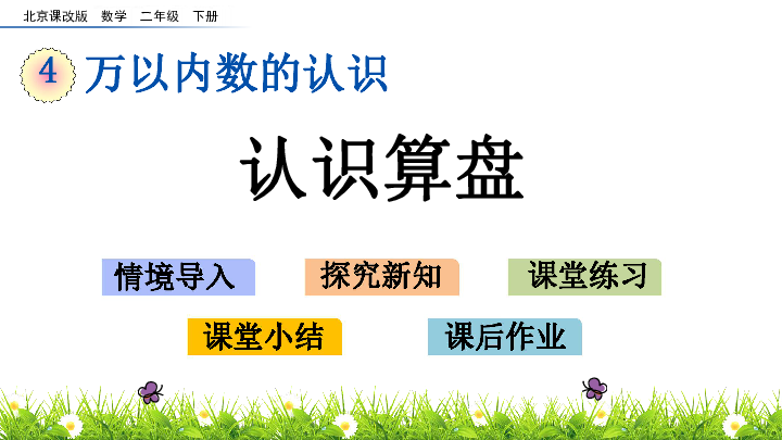 二年级下册数学4.6 认识算盘 北京版课件(共19张PPT)