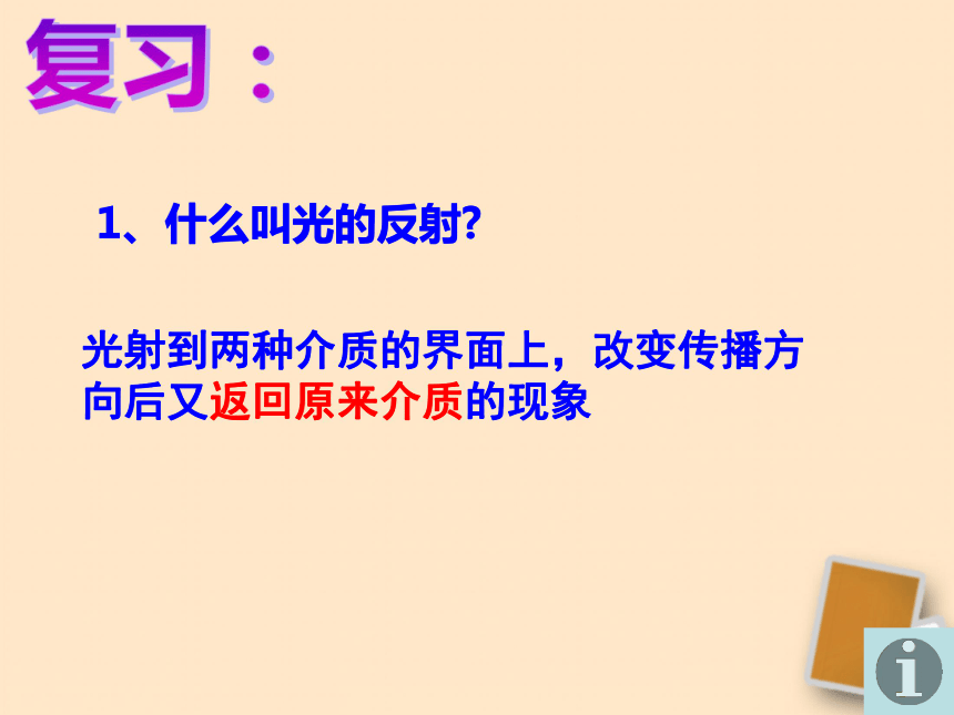 上海教育版八年级物理上册2.2《光的折射》课件 （共18张PPT）